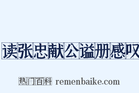 读张忠献公谥册感叹是什么意思的图片